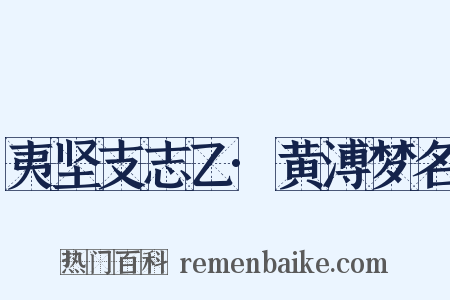 夷坚支志乙·黄溥梦名是什么意思的图片